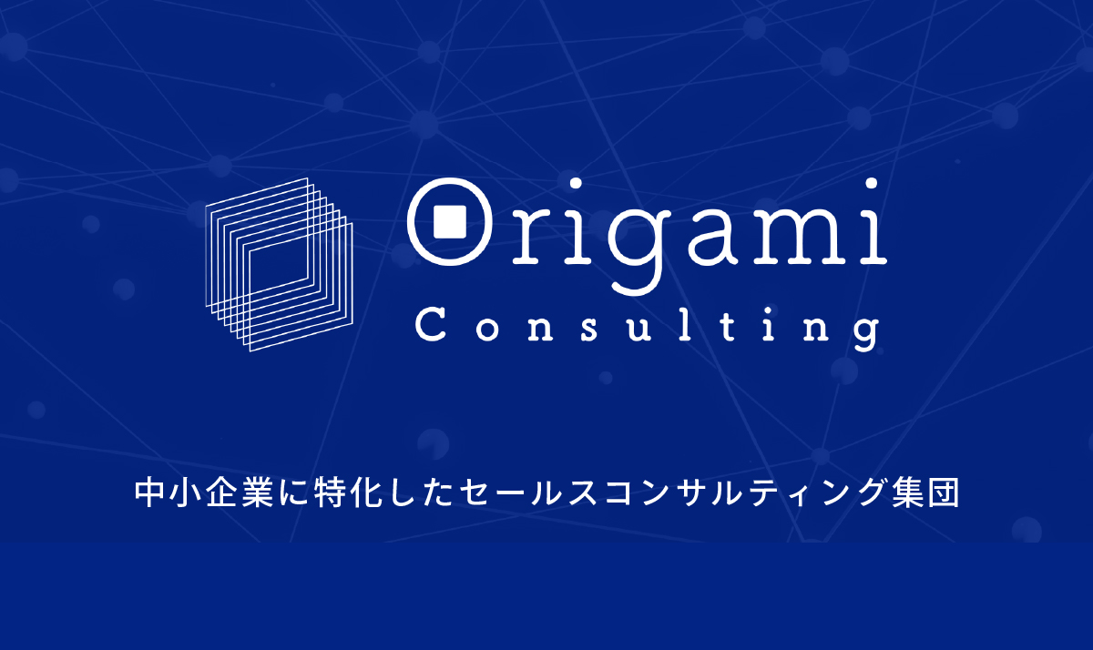 Origami Consulting 株式会社